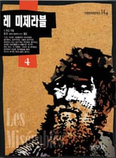 레 미제라블 4 표지 이미지