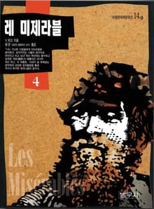 레 미제라블 4