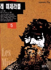 레 미제라블 5 표지 이미지