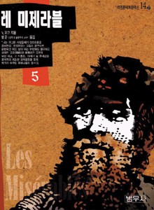 레 미제라블 5
