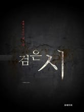 검은 시 (발췌본) 표지 이미지