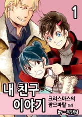 내 친구 이야기 표지 이미지