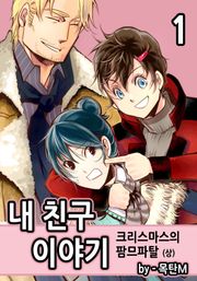 내 친구 이야기