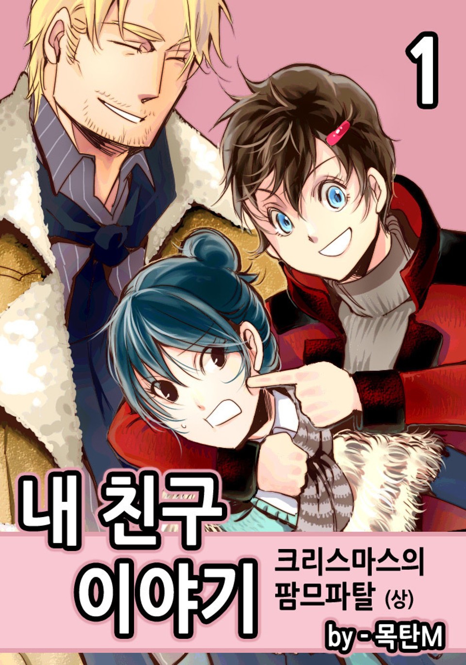 내 친구 이야기 1권