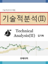 기술적분석 (II) 표지 이미지