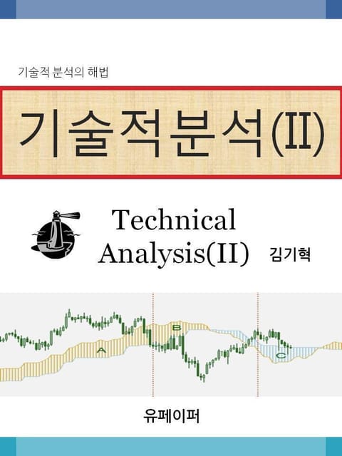 기술적분석 (II) 표지 이미지