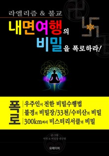 합본 | 내면여행의 비밀을 폭로하라