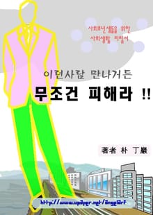 이런사람 만나거든 무조건 피해라 !!
