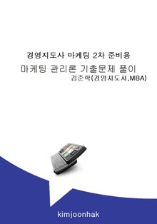 마케팅 관리론 기출문제 풀이