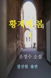 황지의 봄 (상) 표지 이미지