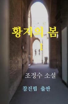 황지의 봄 (상)