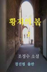 황지의 봄 (하) 표지 이미지