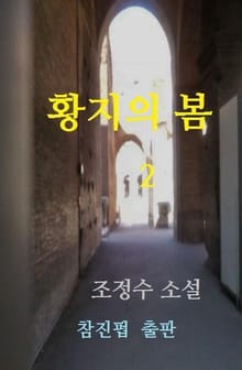 황지의 봄 (하)