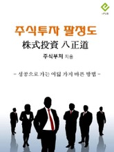 주식투자 팔정도 표지 이미지