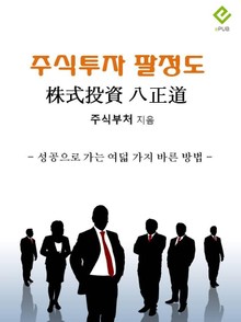 주식투자 팔정도