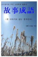고사성어로 꾸민 고등학생 필독서 故事成語 표지 이미지