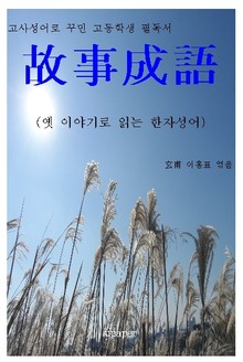 고사성어로 꾸민 고등학생 필독서 故事成語