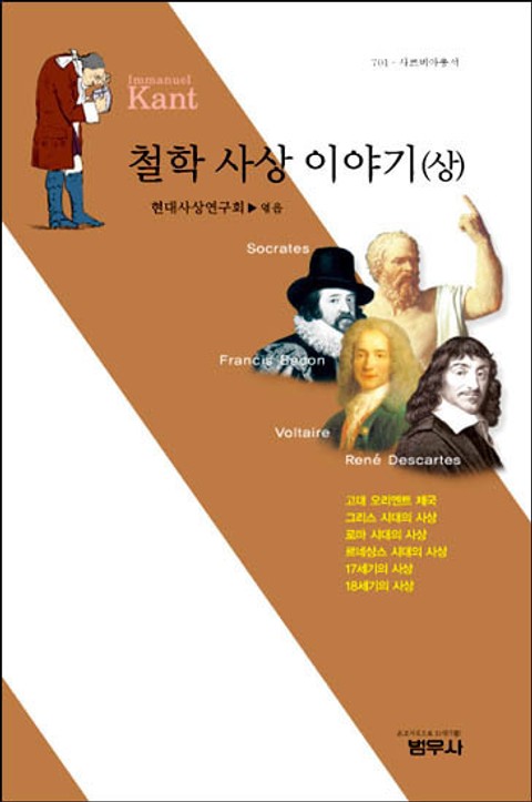 철학 사상 이야기 (상) 표지 이미지