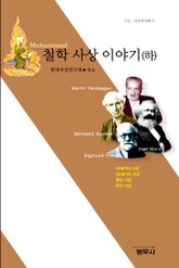 철학 사상 이야기 (하) 표지 이미지