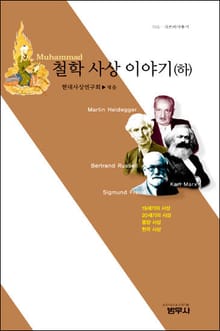 철학 사상 이야기 (하)