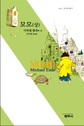 모모 (상) 표지 이미지