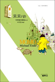 모모 (상)