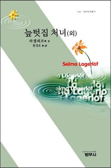 늪텃집 처녀 (외)
