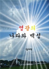 영광의 나라와 백성 표지 이미지