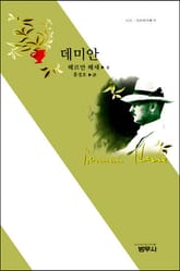 데미안 표지 이미지