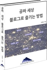 공짜 세상 블로그로 즐기는 방법 표지 이미지