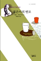 젊은이의 변모 표지 이미지