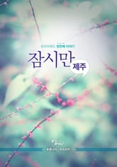 잠시만, 제주 표지 이미지