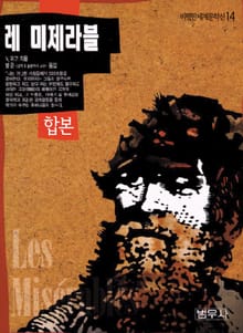 합본 | 레 미제라블 (전5권, 완결)