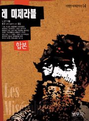 합본 | 레 미제라블 (전5권, 완결)