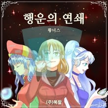 행운의 연쇄