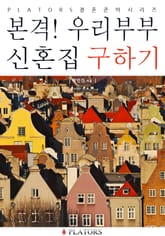 본격! 우리부부 신혼집 구하기 표지 이미지