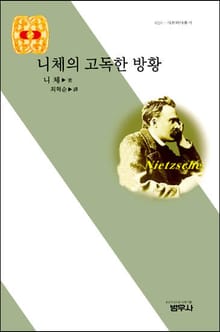 니체의 고독한 방황