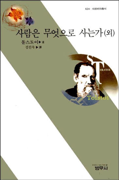 사람은 무엇으로 사는가 (외) 표지 이미지