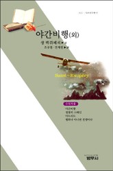 야간 비행 (외) 표지 이미지