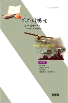 야간 비행 (외)