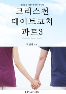 크리스천 데이트코치 파트 3 - 믿음으로 다지기