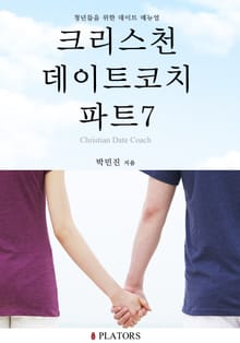 크리스천 데이트코치 파트 7 - 만남과 헤어짐 배우기