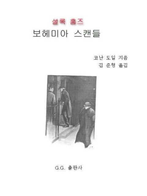 셜록 홈즈 보헤미아 스캔들 표지 이미지