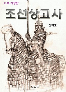 개정판 | 조선상고사