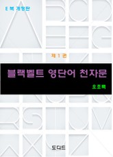 개정판 | 블랙벨트 영단어 천자문 1 표지 이미지
