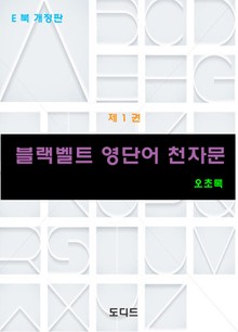 개정판 | 블랙벨트 영단어 천자문 1