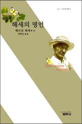 헤세의 명언 표지 이미지