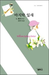 마지막 잎새 (외) 표지 이미지