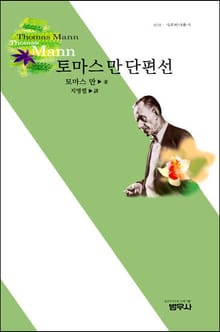 토마스 만 단편선