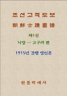 조선고적도보 1 낙랑 - 고구려 편